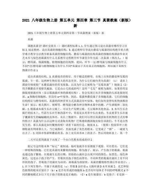 2021八年级生物上册 第五单元 第四章 第三节 真菌教案(新版)新