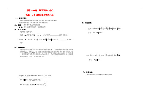 山西省怀仁县第一中学高中数学 1.2.1绝对值不等式(三)