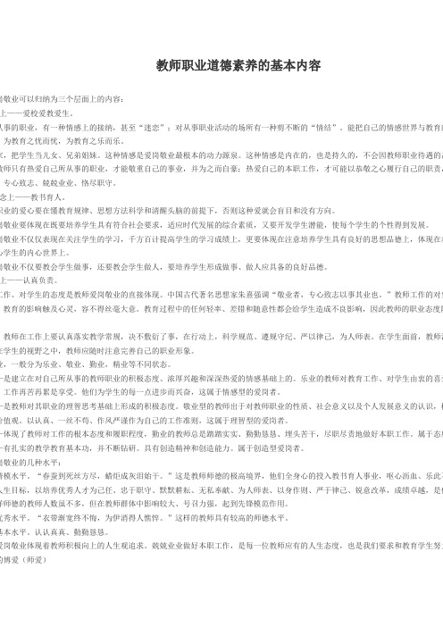 教师职业道德素养的基本内容