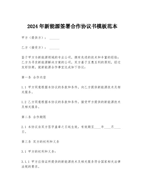 2024年新能源签署合作协议书模板范本