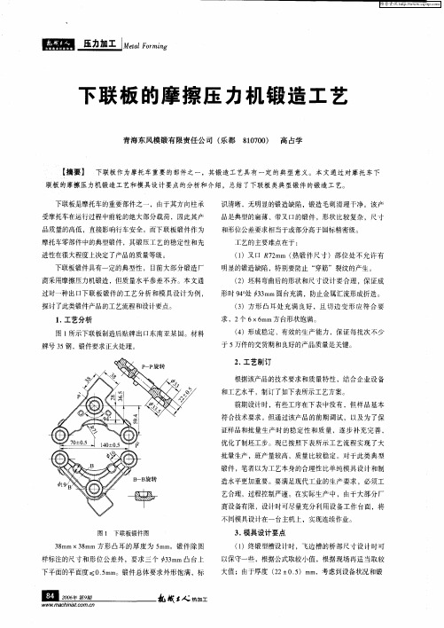 下联板的摩擦压力机锻造工艺