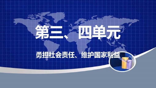 人教版道德与法治八年级上学习3、4单元(共24张)