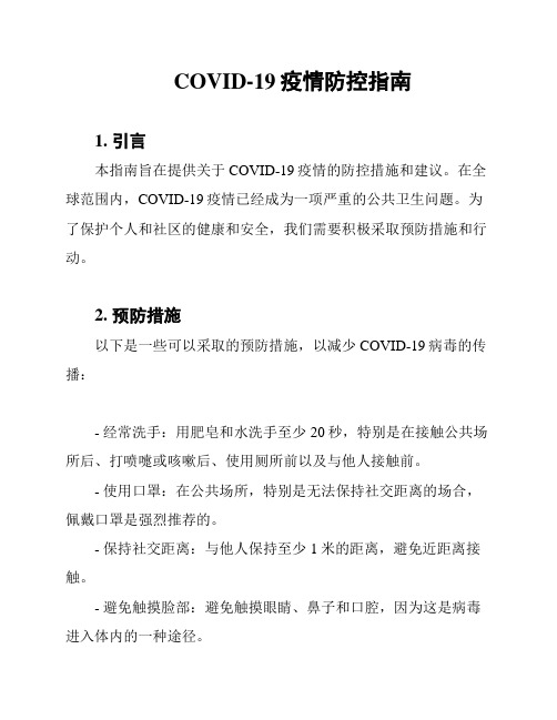 COVID-19疫情防控指南