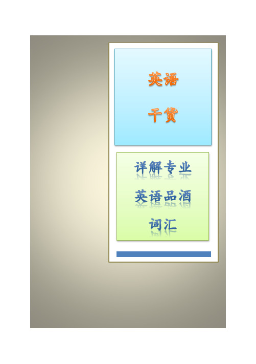 英语干货---详解专业英语品酒词汇 Microsoft Word 文档