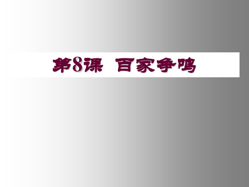 人教版部编版七年级历史上册 百家争鸣 名师教学PPT课件