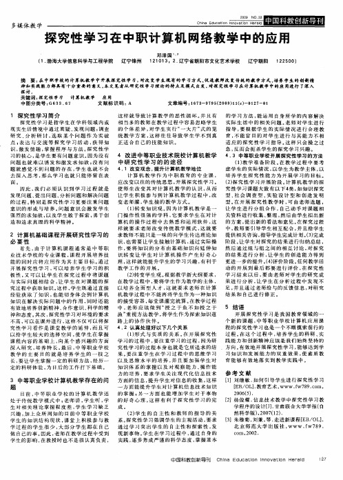 探究性学习在中职计算机网络教学中的应用