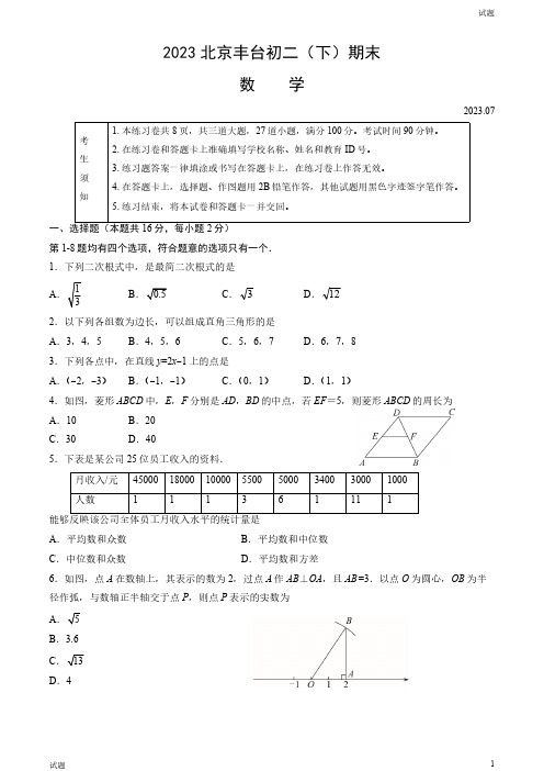 2023北京丰台区初二(下)期末数学试题及答案