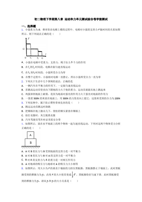 初二物理下学期第八章 运动和力单元测试综合卷学能测试