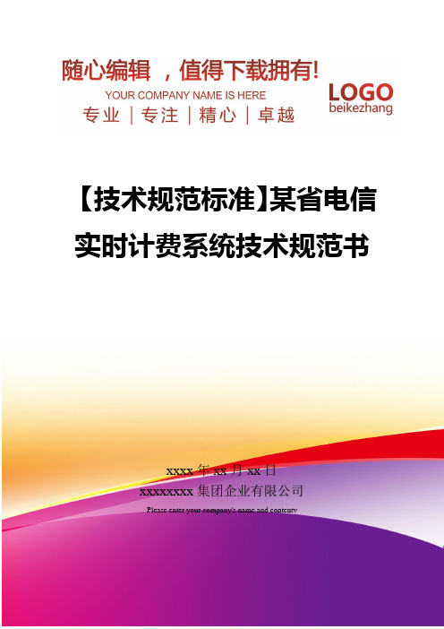 精编【技术规范标准】某省电信实时计费系统技术规范书