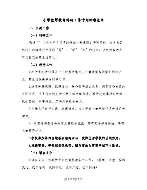 小学教师教育科研工作计划标准范本(6篇)