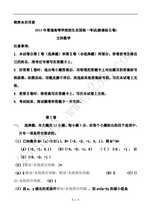 2013年全国卷新课标2文科数学试卷及答案