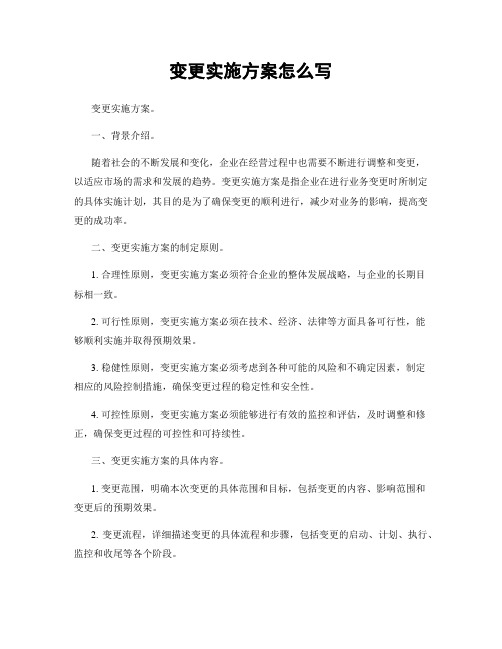 变更实施方案怎么写