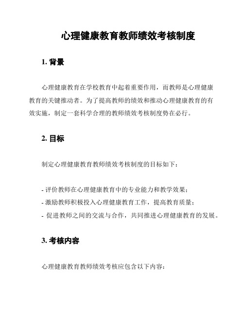 心理健康教育教师绩效考核制度