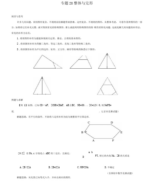 浙教版八年级数学培优试卷专题28整体与完形