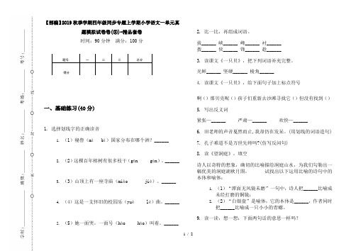 【部编】2019秋季学期四年级同步专题上学期小学语文一单元真题模拟试卷卷(③)-精品套卷