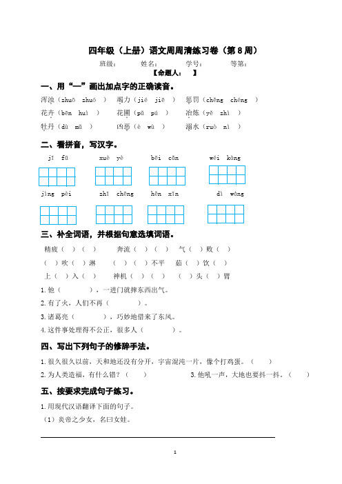 四年级上册语文周周清(第八周)