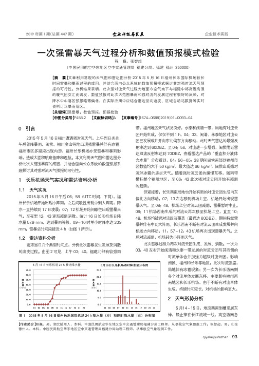 一次强雷暴天气过程分析和数值预报模式检验