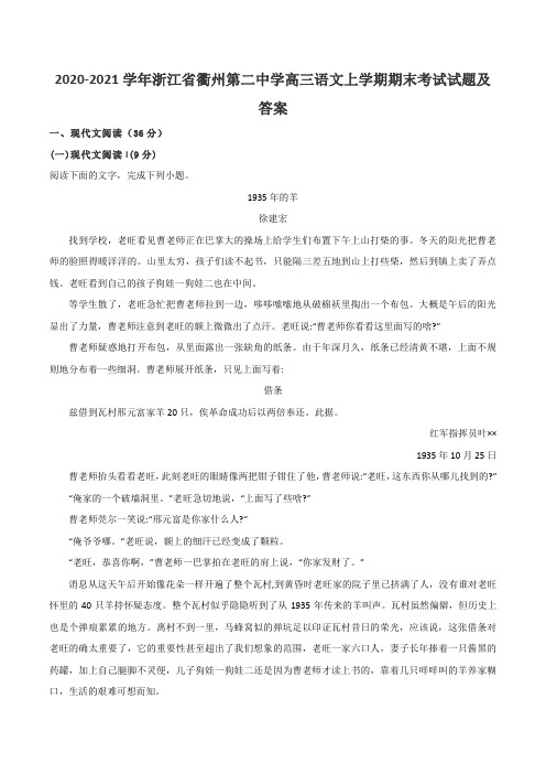 2020-2021学年浙江省衢州第二中学高三语文上学期期末考试试题及答案