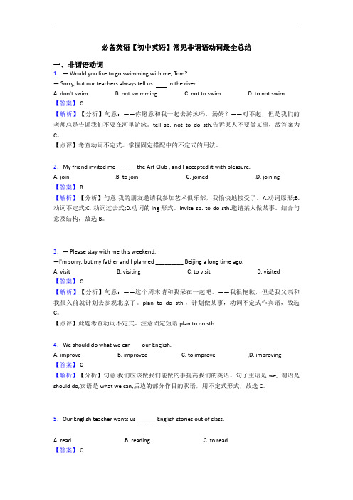 常见非谓语动词最全总结(1)