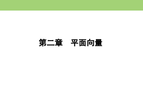 第2章 2.2.2 高中数学必修4(课件+课时跟踪检测+阶段性测试题)第2章 平面向量