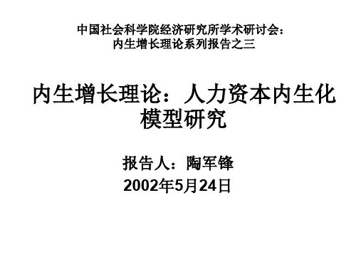 人力资本内生增长理论