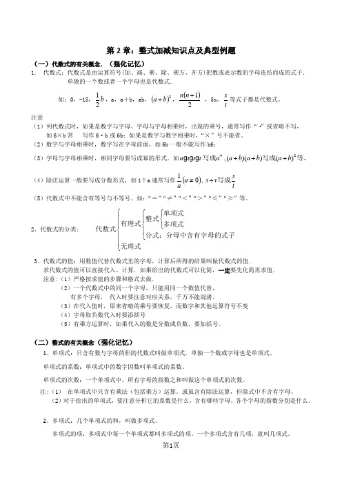 第2章：整式加减知识点及典型例题