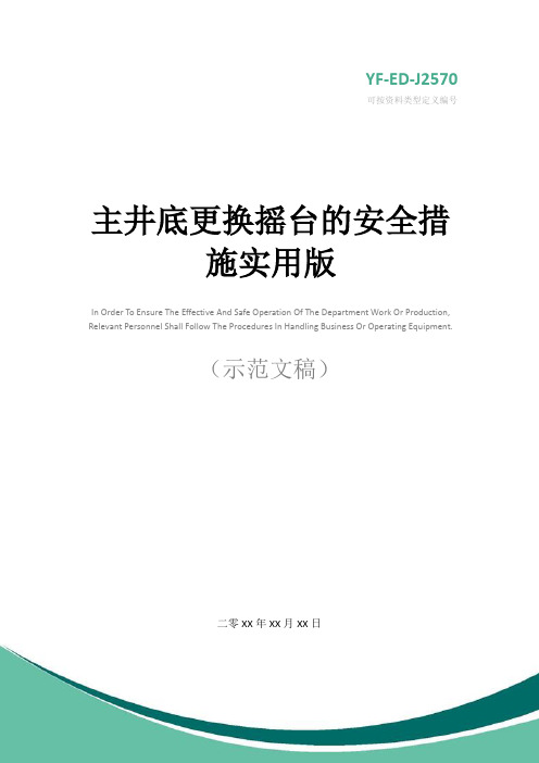 主井底更换摇台的安全措施实用版