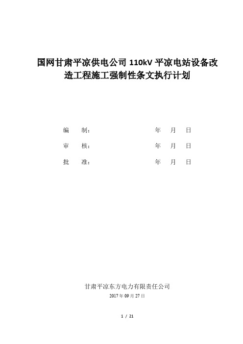 施工强制性条文执行计划