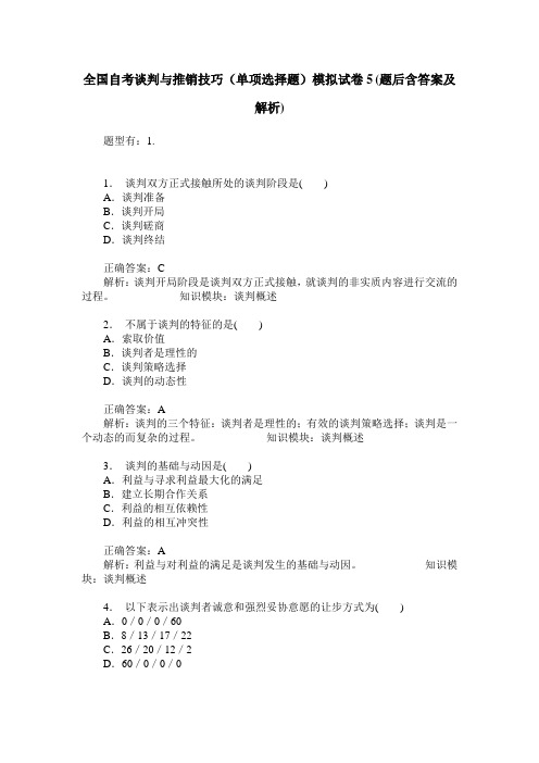 全国自考谈判与推销技巧(单项选择题)模拟试卷5(题后含答案及解析)