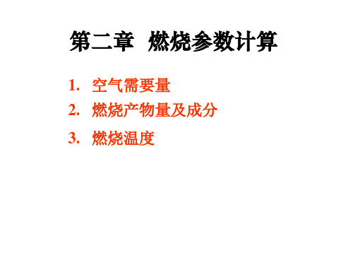 【安全课件】第2章燃烧参数计算