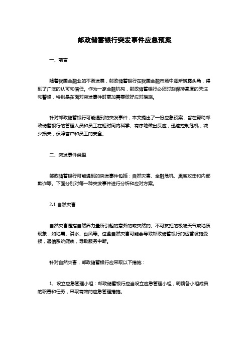 邮政储蓄银行突发事件应急预案