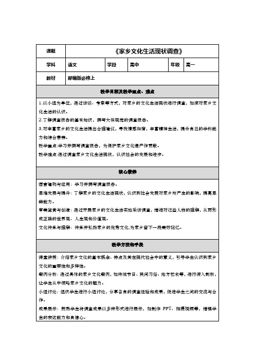 《家乡文化生活现状调查》教案   2024-2025学年统编版高中语文必修上册