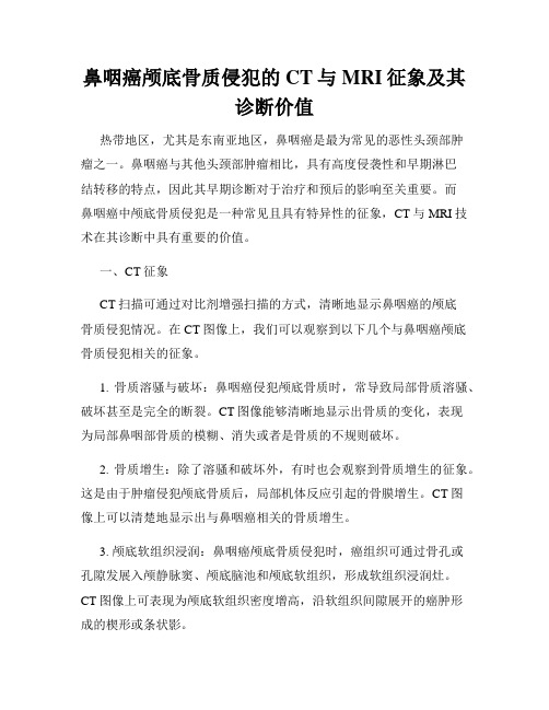 鼻咽癌颅底骨质侵犯的CT与MRI征象及其诊断价值