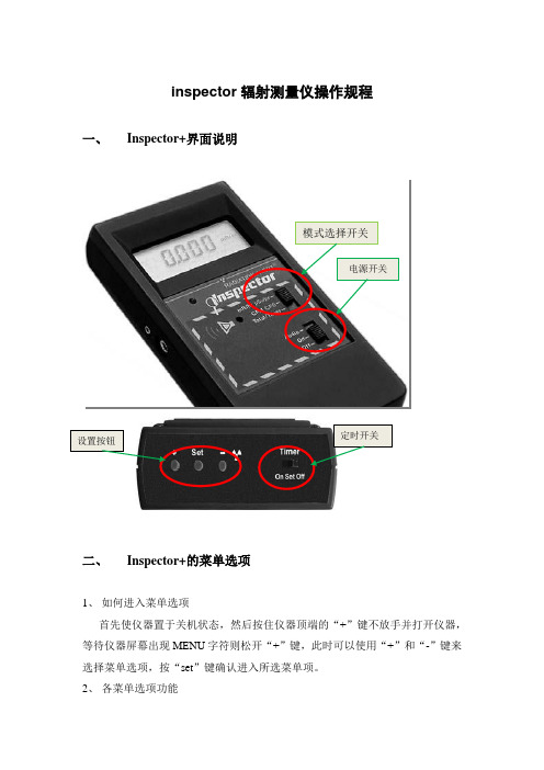 inspector辐射测量仪操作规程