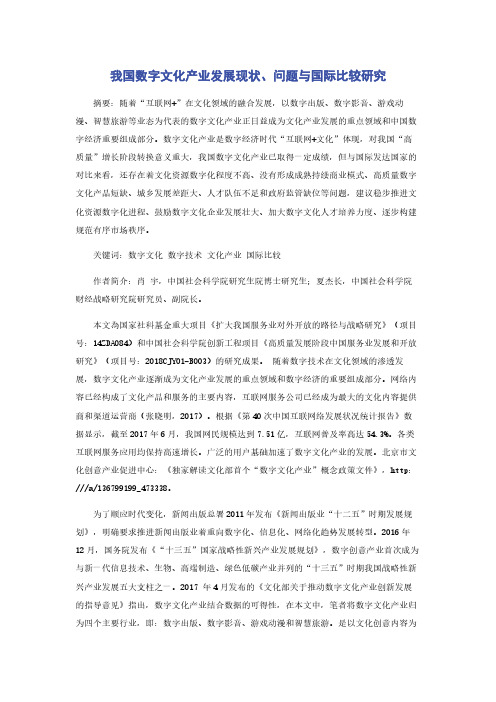 我国数字文化产业发展现状问题与国际比较研究