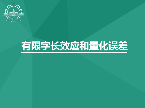 有限字长效应和量化误差-哈工大