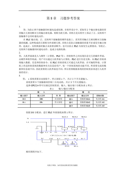 最新电气控制与PLC应用技术  习题参考答案(梅丽凤)第8章习题答案 Microsoft Word 