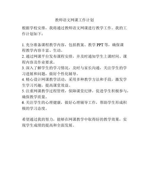 教师语文网课工作计划