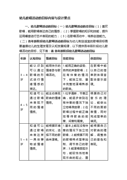 幼儿歌唱活动的目标内容与设计要点