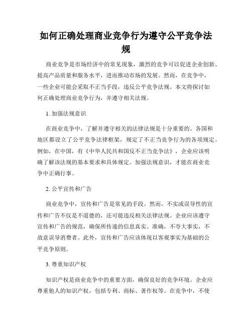 如何正确处理商业竞争行为遵守公平竞争法规