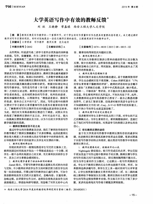 大学英语写作中有效的教师反馈