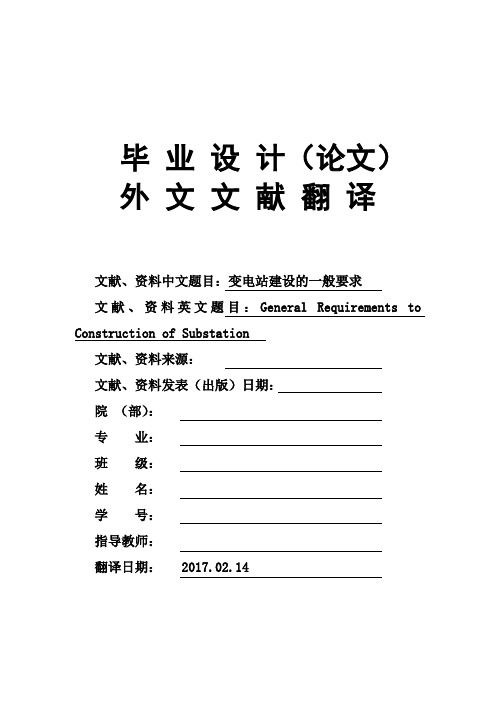 GeneralRequirementsToConstructionOfSubstation变电站建设的一般要求大学毕业论文外文文献翻译及原文