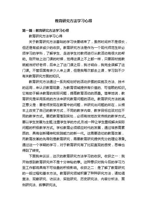 教育研究方法学习心得