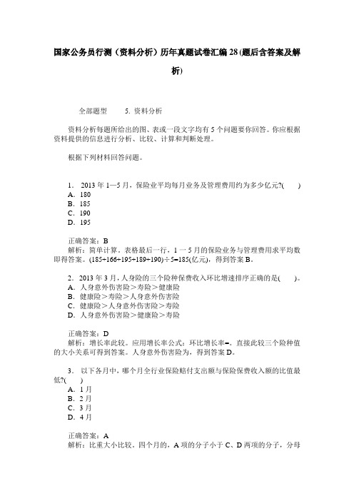 国家公务员行测(资料分析)历年真题试卷汇编28(题后含答案及解析)