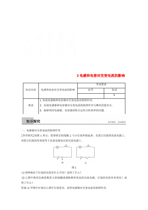 高中物理第五章交变电流第3节电感和电容对交变电流的影响教学案新人教版选修