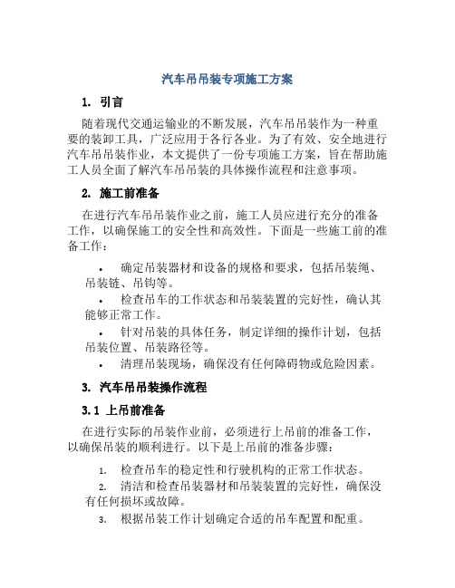 汽车吊吊装专项施工方案