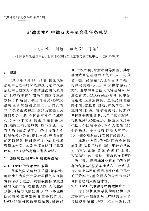 赴德国执行中德双边交流合作任务总结