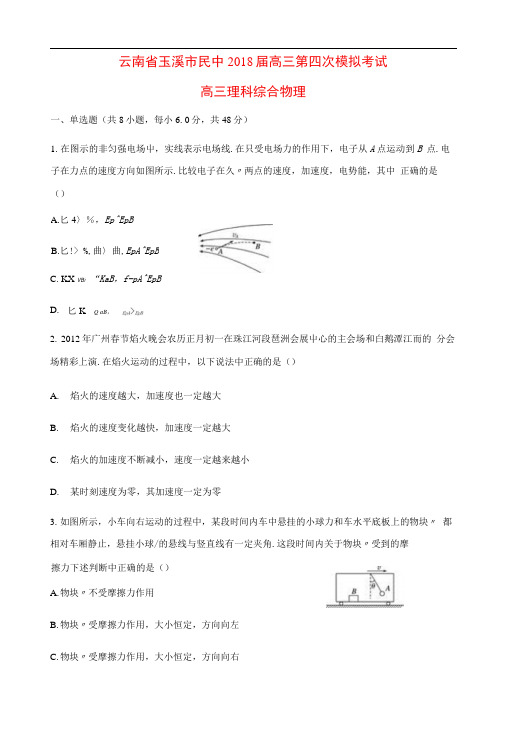 云南省玉溪市民中2018届高三物理第四次模拟考试试题