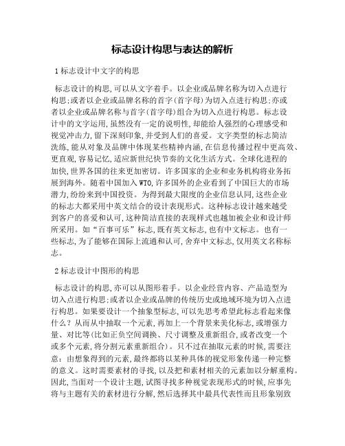 标志设计构思与表达的解析