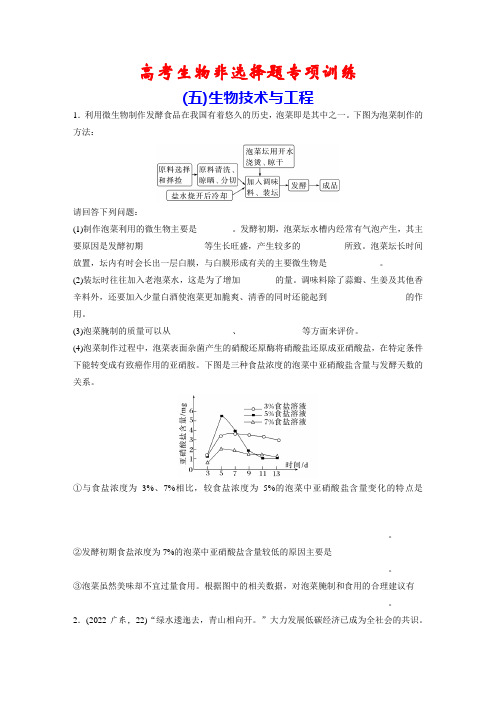 高考生物非选择题专项训练：(5)生物技术与工程